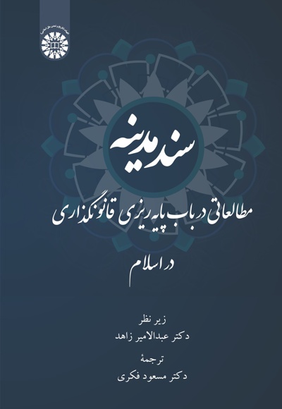 سند مدینه - نویسنده: عبدالامیر زاهد - مترجم: مسعود فکری